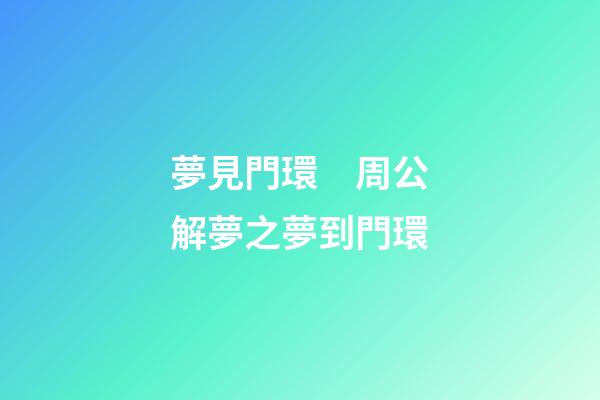 夢見門環　周公解夢之夢到門環